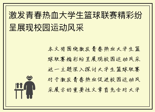 激发青春热血大学生篮球联赛精彩纷呈展现校园运动风采