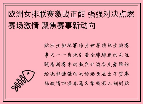欧洲女排联赛激战正酣 强强对决点燃赛场激情 聚焦赛事新动向