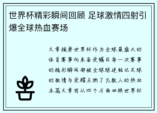 世界杯精彩瞬间回顾 足球激情四射引爆全球热血赛场