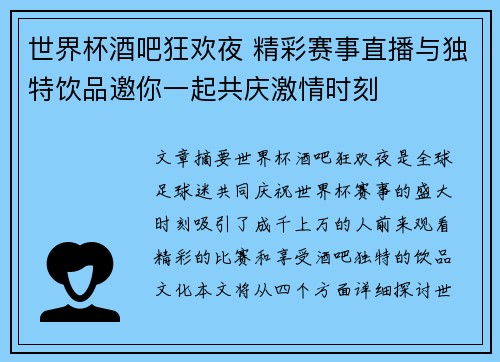 世界杯酒吧狂欢夜 精彩赛事直播与独特饮品邀你一起共庆激情时刻