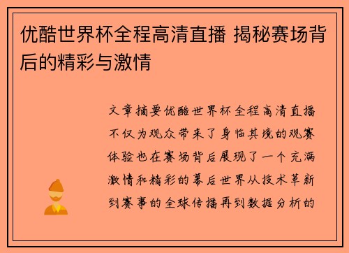 优酷世界杯全程高清直播 揭秘赛场背后的精彩与激情