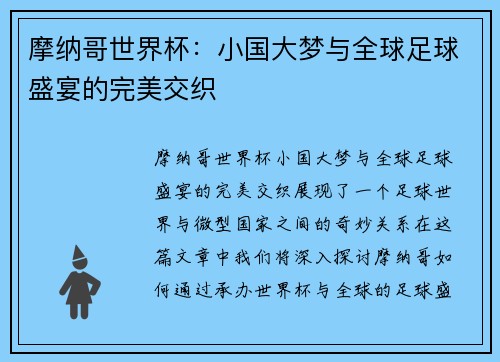 摩纳哥世界杯：小国大梦与全球足球盛宴的完美交织