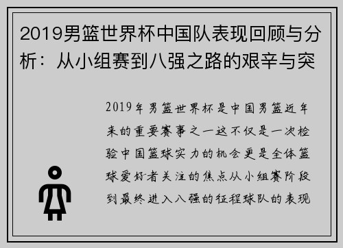 2019男篮世界杯中国队表现回顾与分析：从小组赛到八强之路的艰辛与突破