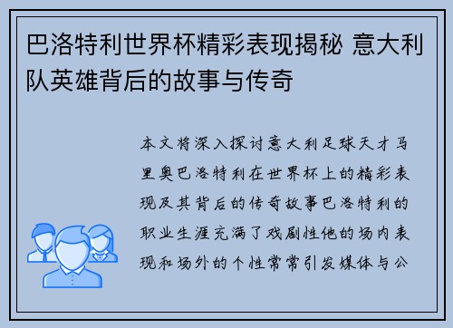 巴洛特利世界杯精彩表现揭秘 意大利队英雄背后的故事与传奇