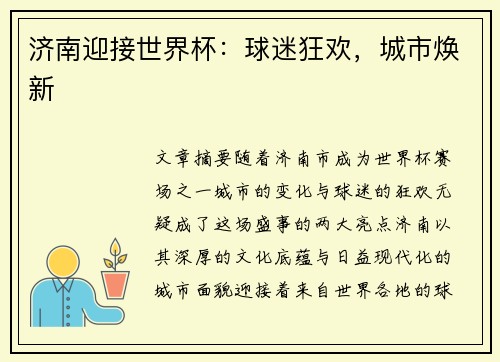 济南迎接世界杯：球迷狂欢，城市焕新