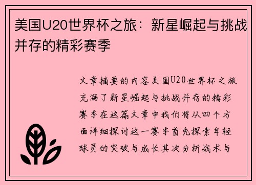 美国U20世界杯之旅：新星崛起与挑战并存的精彩赛季