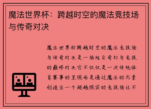 魔法世界杯：跨越时空的魔法竞技场与传奇对决