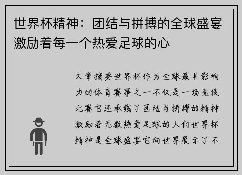 世界杯精神：团结与拼搏的全球盛宴激励着每一个热爱足球的心