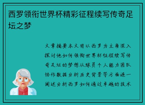 西罗领衔世界杯精彩征程续写传奇足坛之梦