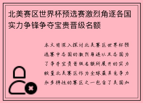 北美赛区世界杯预选赛激烈角逐各国实力争锋争夺宝贵晋级名额