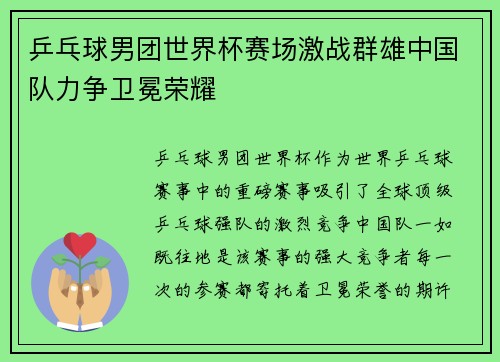 乒乓球男团世界杯赛场激战群雄中国队力争卫冕荣耀
