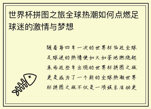 世界杯拼图之旅全球热潮如何点燃足球迷的激情与梦想