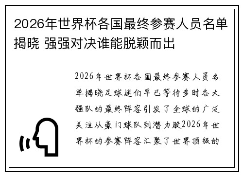 2026年世界杯各国最终参赛人员名单揭晓 强强对决谁能脱颖而出