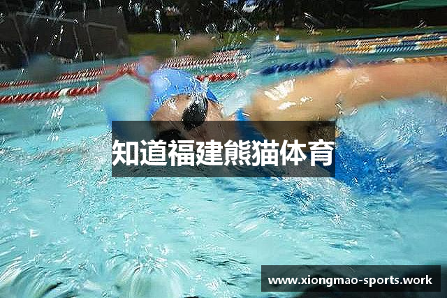 知道福建熊猫体育